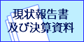 現状報告書及び決算資料
