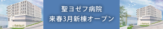 聖ヨゼフ病院  来春3月新棟オープン