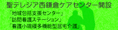 聖テレジア西鎌倉ケアセンター
