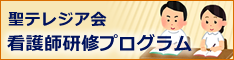 聖テレジア会看護師研修プログラム