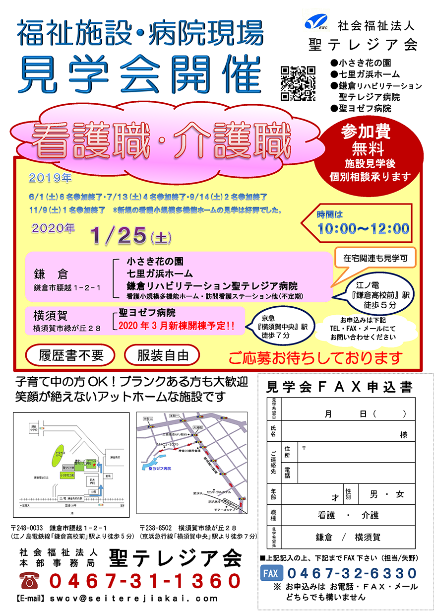 聖テレジア会4施設 見学会開催